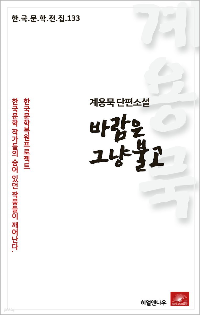 계용묵 단편소설 바람은 그냥 불고 - 한국문학전집 133