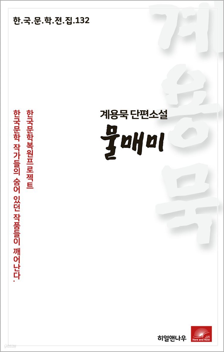 계용묵 단편소설 물매미 - 한국문학전집 132