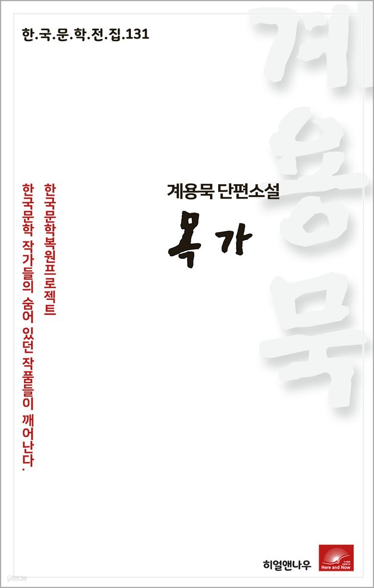 계용묵 단편소설 목가 - 한국문학전집 131