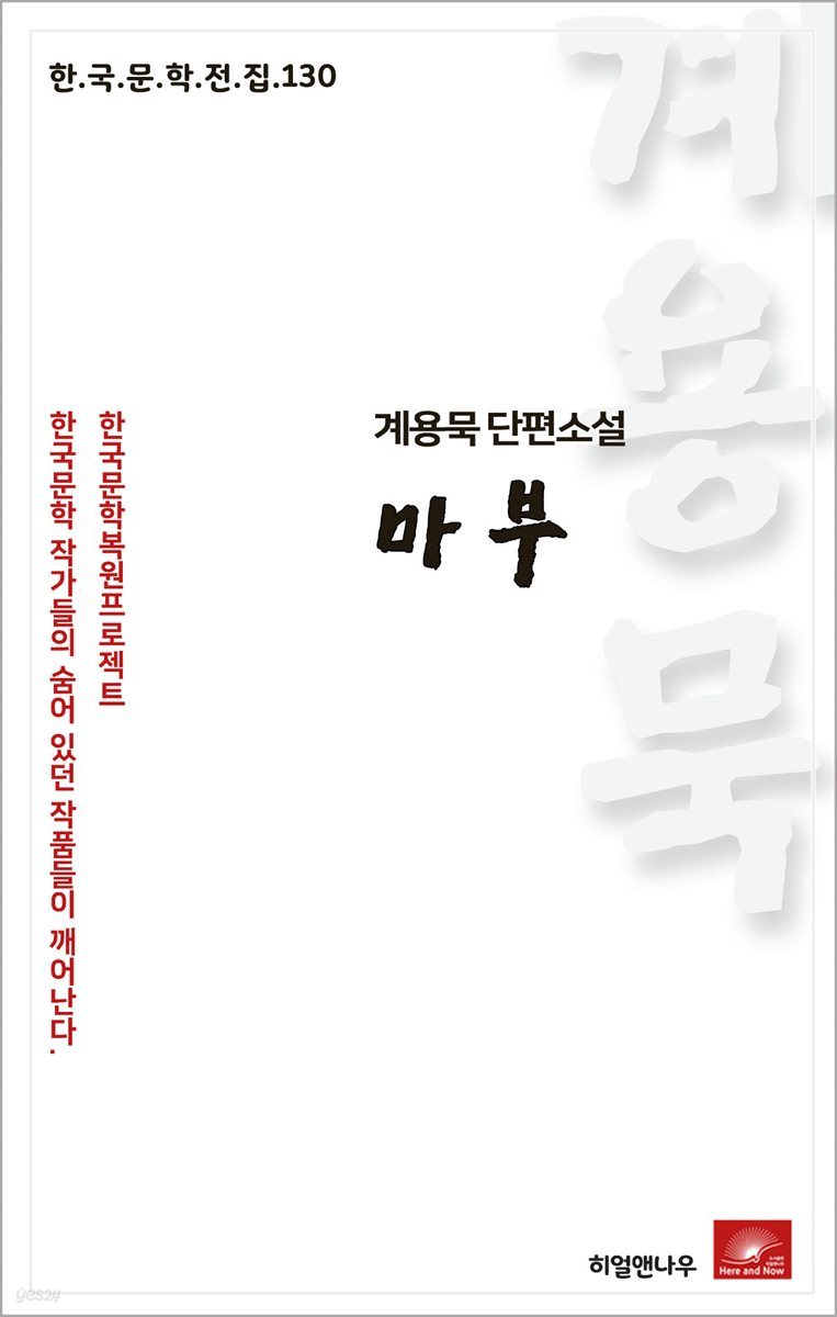 계용묵 단편소설 마부 - 한국문학전집 130