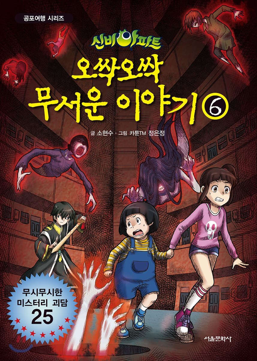신비아파트 오싹 오싹 무서운이야기 6