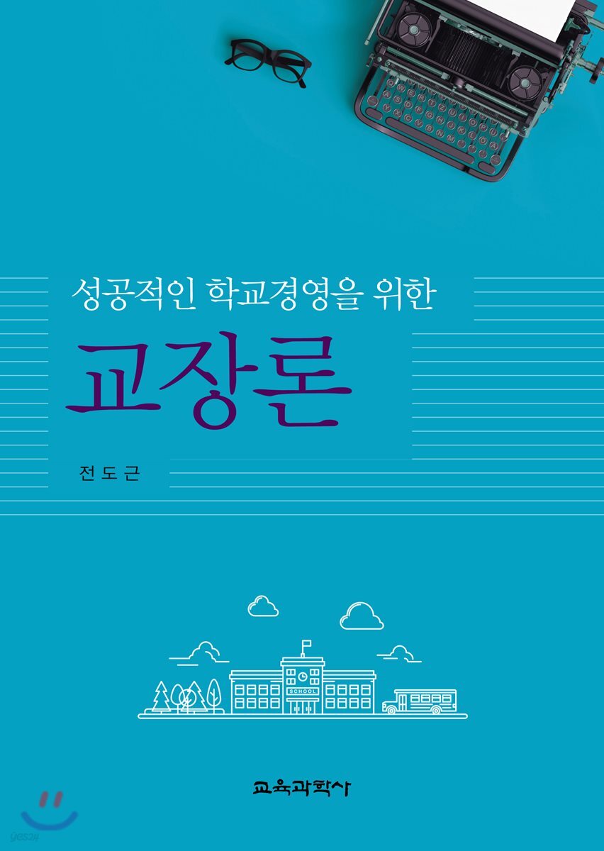 교장론