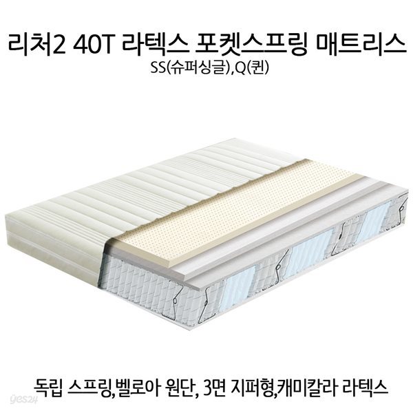 리처2 40T 라텍스 포켓스프링 매트리스 SS/Q 벨로아