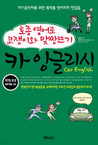 카 잉글리시 Car English (본책 + CD 1장 포함) - 토종 영어로 코쟁이와 맞짱뜨기 (외국어)