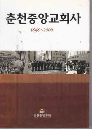 춘천중앙교회사 -1898~2006
