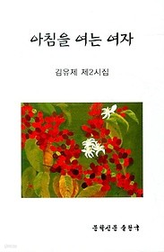 아침을 여는 여자 : 김유제 제2시집