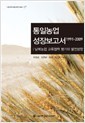 통일농업 성장보고서 1991-2009 (서울대학교통일학연구총서 17)