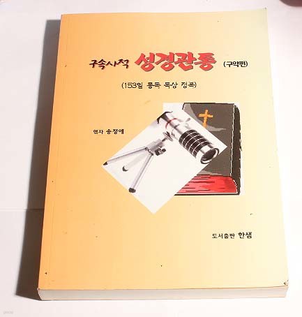 구속사적 성경관통<구약편><153일 통독 목상 정복>