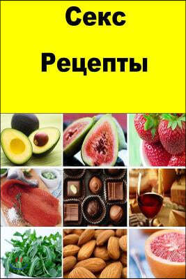 Sex Recipes (Russian)