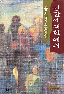 인간에 대한 예의