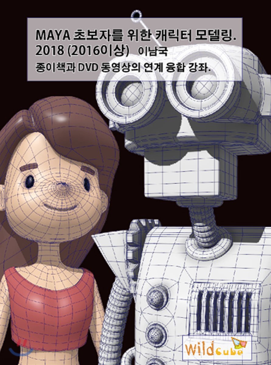 MAYA 초보자를 위한 캐릭터 모델링 2018 (2016이상)