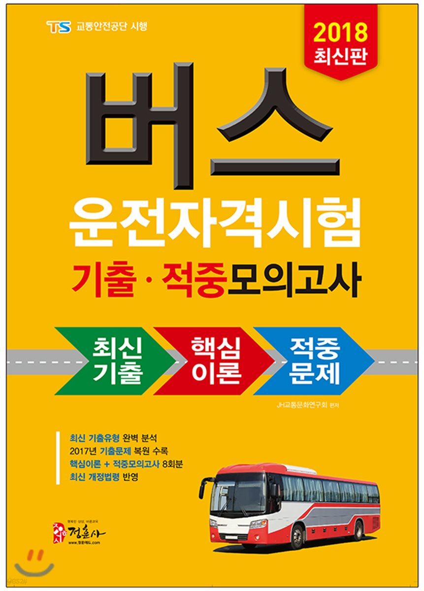 2018 버스운전자격시험 기출 적중모의고사