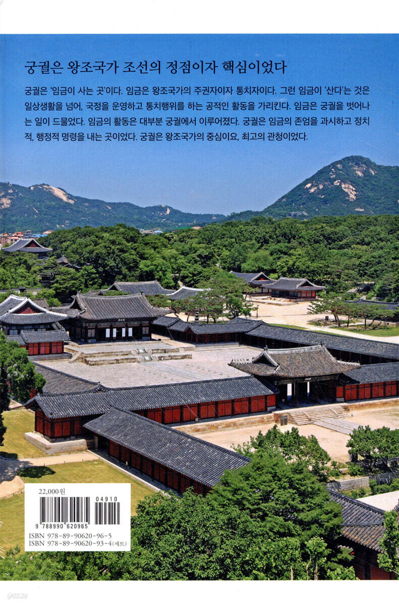 홍순민의 한양읽기: 궁궐 상 | 홍순민 | 눌와 - 예스24