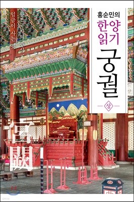 홍순민의 한양읽기: 궁궐 상