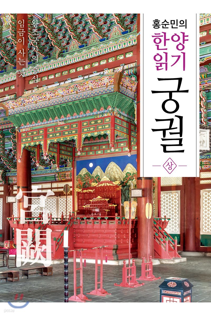 홍순민의 한양읽기: 궁궐 상