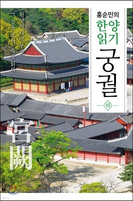 홍순민의 한양읽기: 궁궐 하