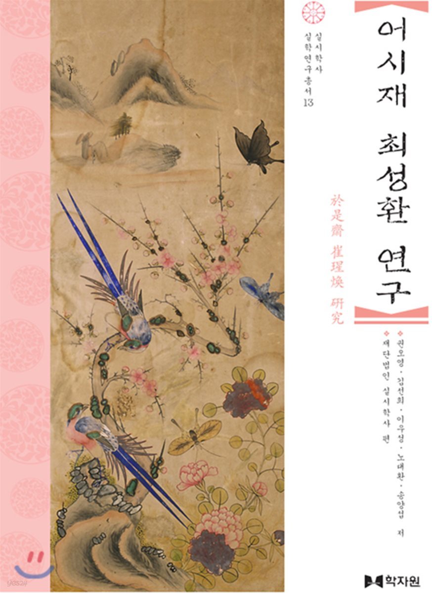 어시재 최성환 연구
