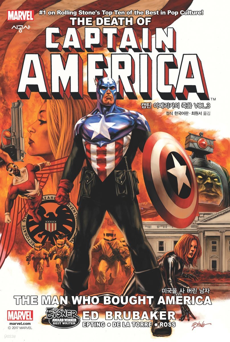 캡틴 아메리카의 죽음 Vol. 3 미국을 사 버린 남자
