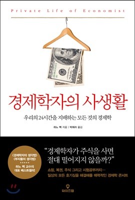 경제학자의 사생활