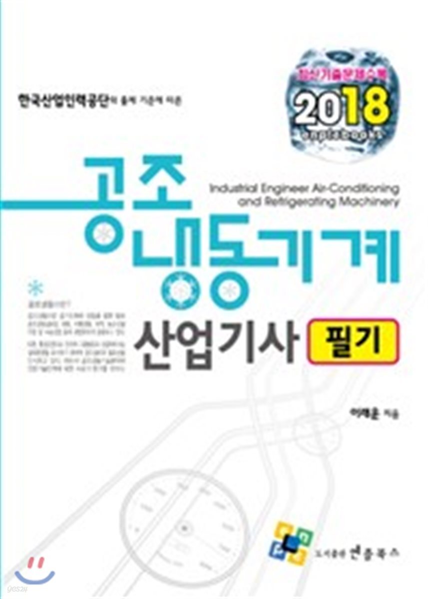 2018 공조냉동기계 산업기사 필기