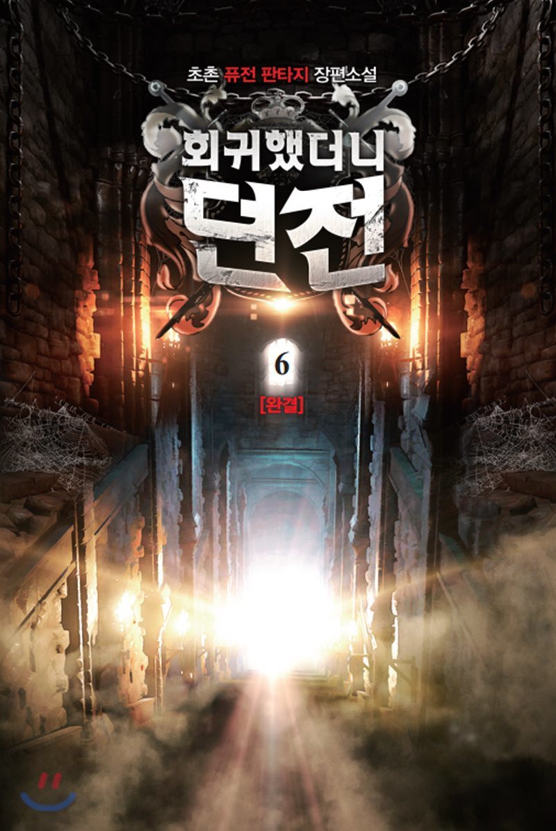 회귀했더니 던전 6