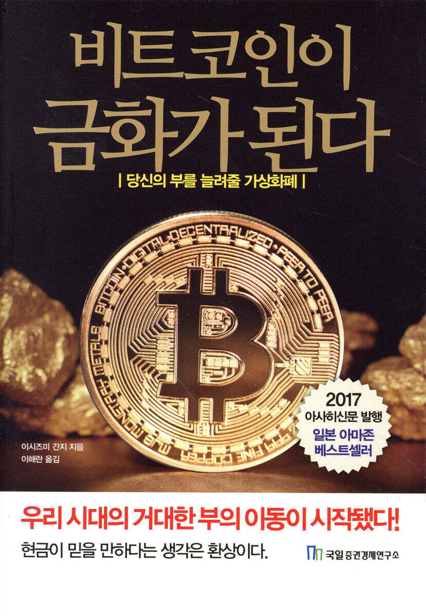 국일증권경제연구소  비트코인이 금화가 된다