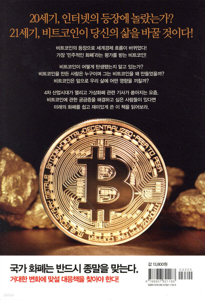 비트코인이 금화가 된다 | 이시즈미 간지 | 국일증권경제연구소 - 예스24