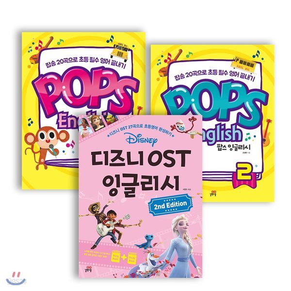 디즈니 OST 잉글리시+Pops English 팝스 잉글리시 3권세트