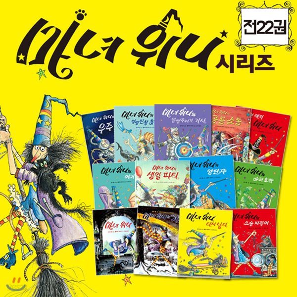 마녀위니 그림동화 시리즈+놀이책 전22권세트- 신간 마녀 위니가 작아졌어요! 포함
