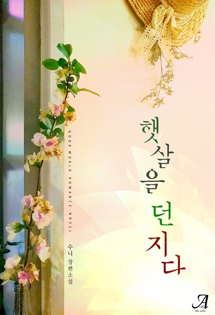 햇살을 던지다 (외전증보판)