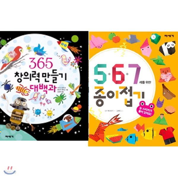 사은품증정/ 365 창의력 만들기 대백과 + 5,6,7세를 위한 종이접기 [전2권]