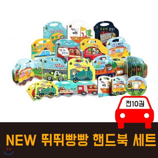 NEW 뛰뛰빵빵 핸드북 세트 (전10권)