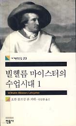 빌헬름 마이스터의 수업시대 1 (세계문학전집 23)