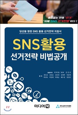 SNS활용 선거전략 비법공개