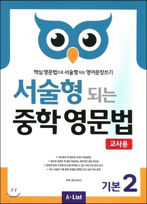 서술형 되는 중학 영문법 기본 2 교사용