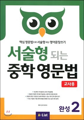 서술형 되는 중학 영문법 완성 2 교사용