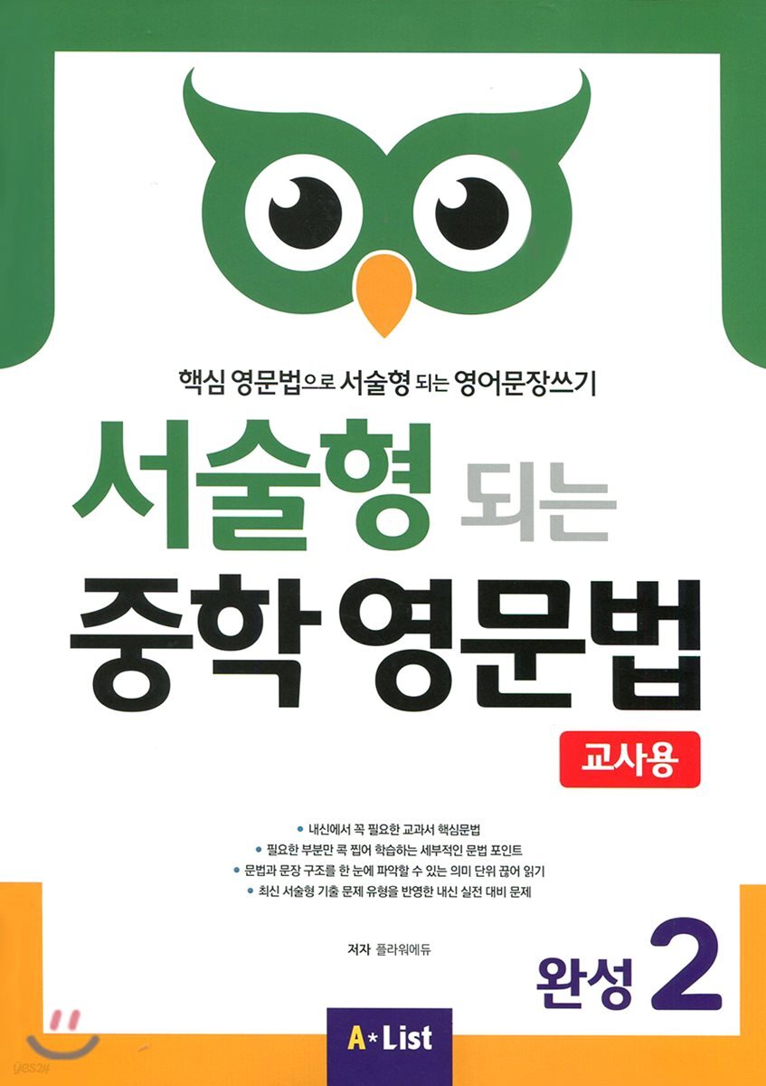 서술형 되는 중학 영문법 완성 2 교사용