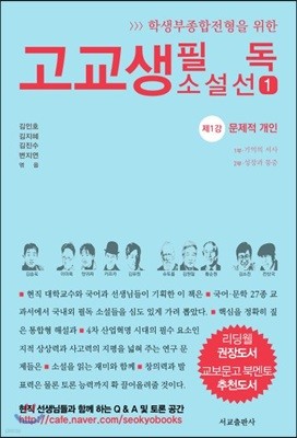 고교생 필독 소설선 1