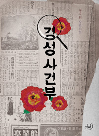 경성사건부 (로맨스소설/상품설명참조/2)