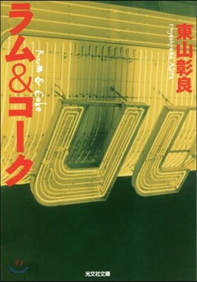 ラム&コ-ク