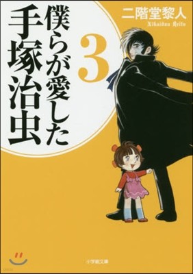 僕らが愛した手塚治蟲(3)