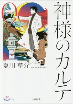 神樣のカルテ(0)