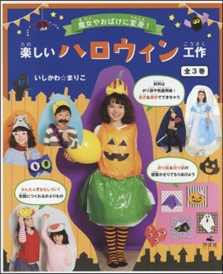 樂しいハロウィン工作 全3卷