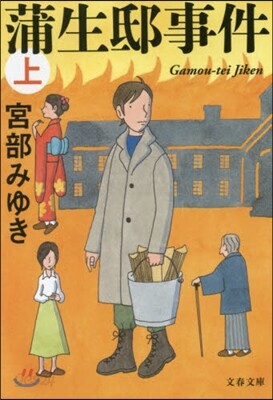 蒲生邸事件(上) 新裝版