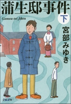 蒲生邸事件(下) 新裝版