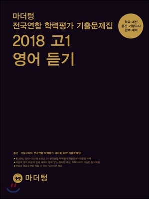 마더텅 전국연합 학력평가 기출문제집 2018 고1 영어 듣기