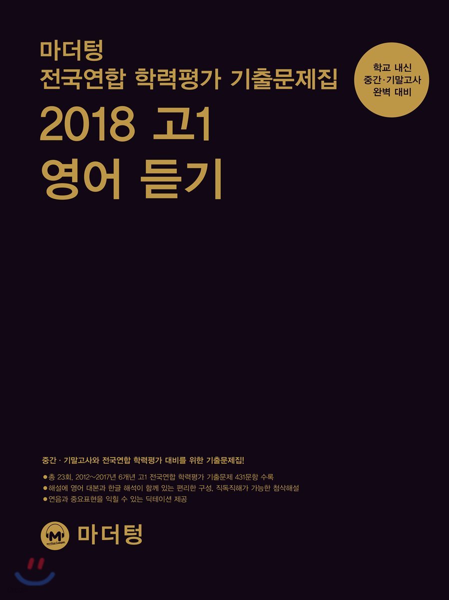 마더텅 전국연합 학력평가 기출문제집 2018 고1 영어 듣기 - 예스24