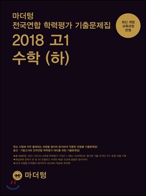 마더텅 전국연합 학력평가 기출문제집 2018 고1 수학(하)
