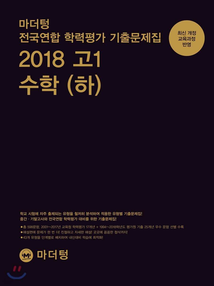 마더텅 전국연합 학력평가 기출문제집 2018 고1 수학(하) - 예스24