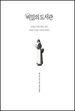 비밀의 도서관